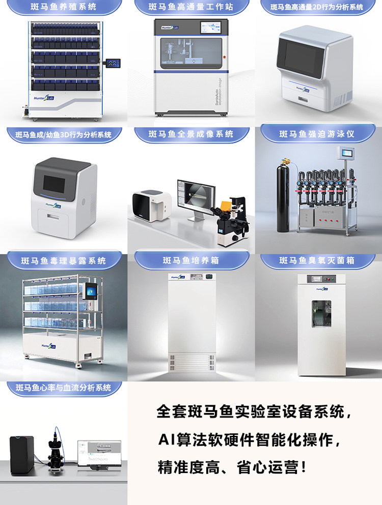 斑马鱼实验室设备系统